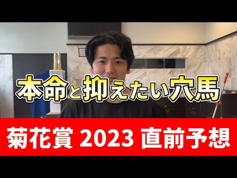 【菊花賞2023】前日のトラックバイアスを読み解いた直前本命発表＋期待できる穴馬#菊花賞＃予想