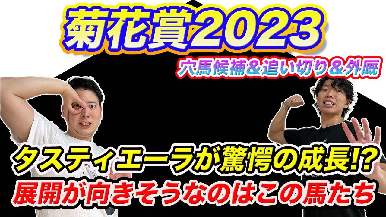 菊花賞【穴馬＆追い切り＆外厩】休み明けのダービー馬の気になる状態は!?メンバーから読み解く展開のシナリオとは