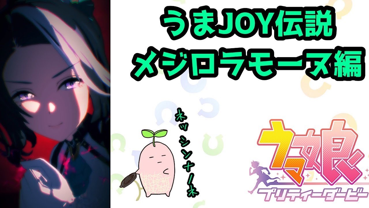 うまJOY伝説【ウマ娘育成ストーリー:メジロラモーヌ編】