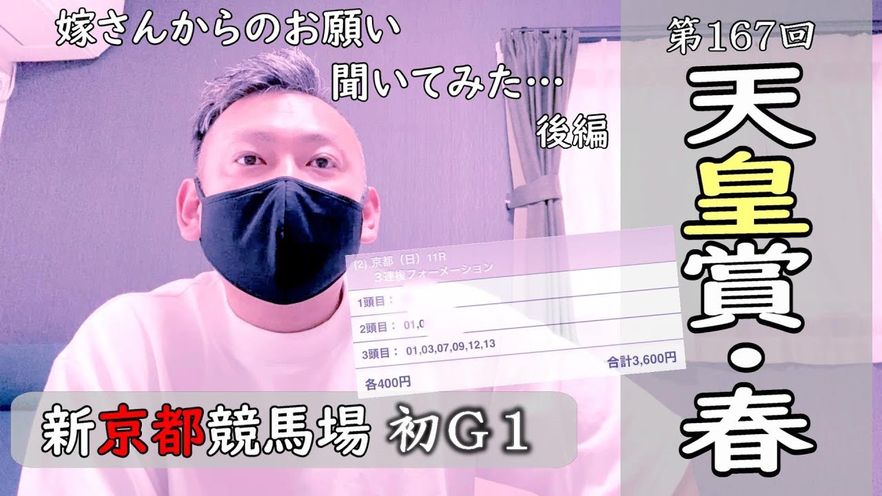 【競馬】天皇賞春　嫁さんからのお願い…　聞いてみた。　後編