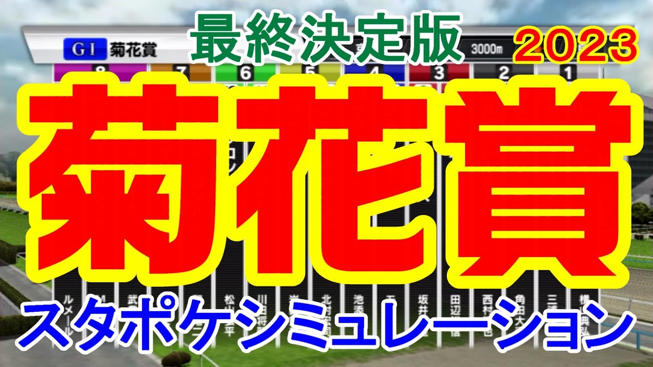 【最終決定版】菊花賞2023 スタポケシミュレーション