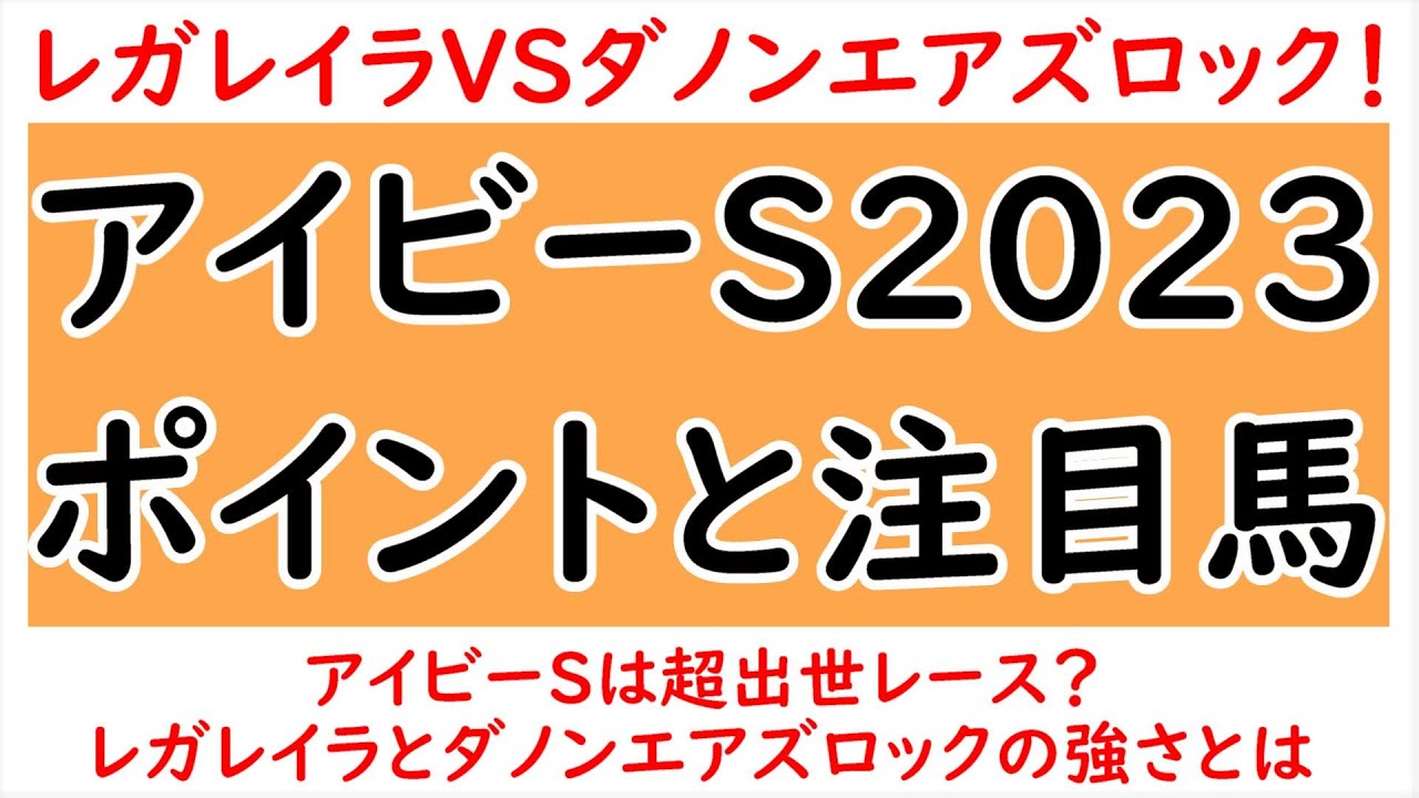 アイビーステークスのポイントと注目馬！レガレイラVSダノンエアズロックで大注目！【アイビーステークス2023】