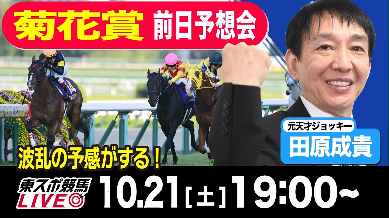 【東スポ競馬LIVE】元天才騎手・田原成貴氏「菊花賞2023」前日ライブ予想会~一緒に馬券検討しましょう~《東スポ競馬》