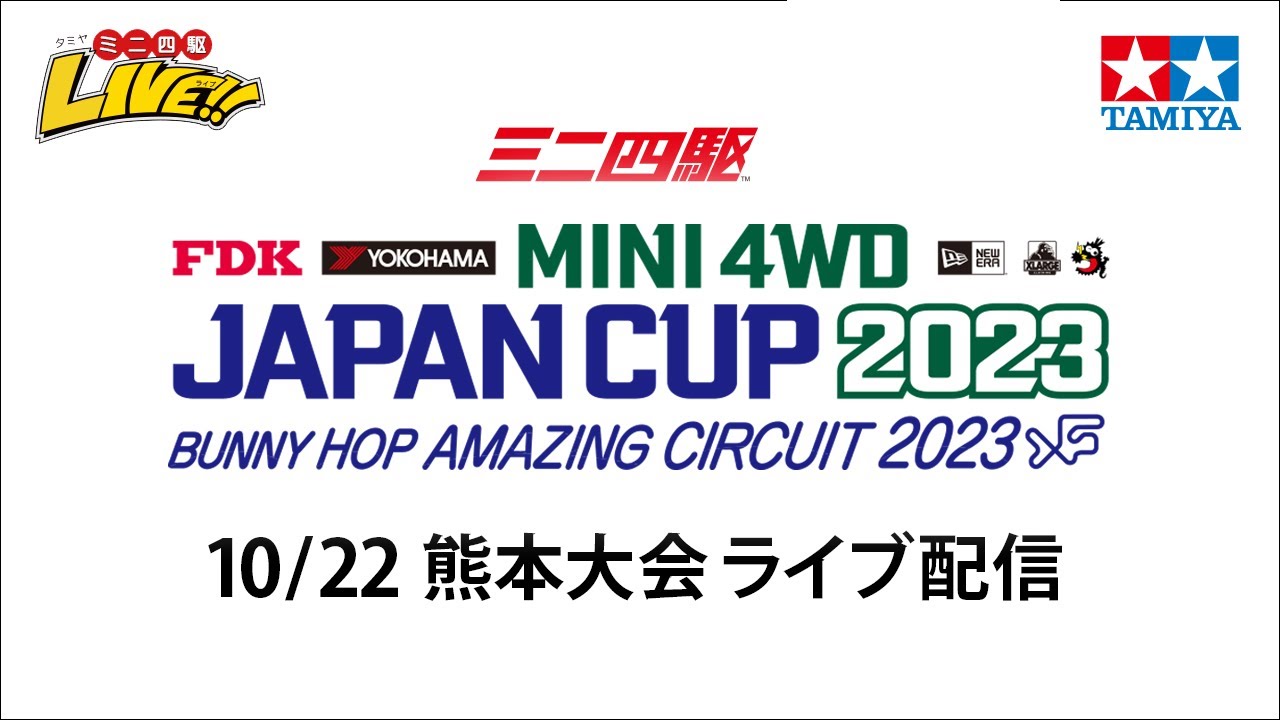 ミニ四駆 ジャパンカップ2023 熊本大会 （10/22・日）Tamiya Mini 4wd JapanCup 2023 Kumamoto