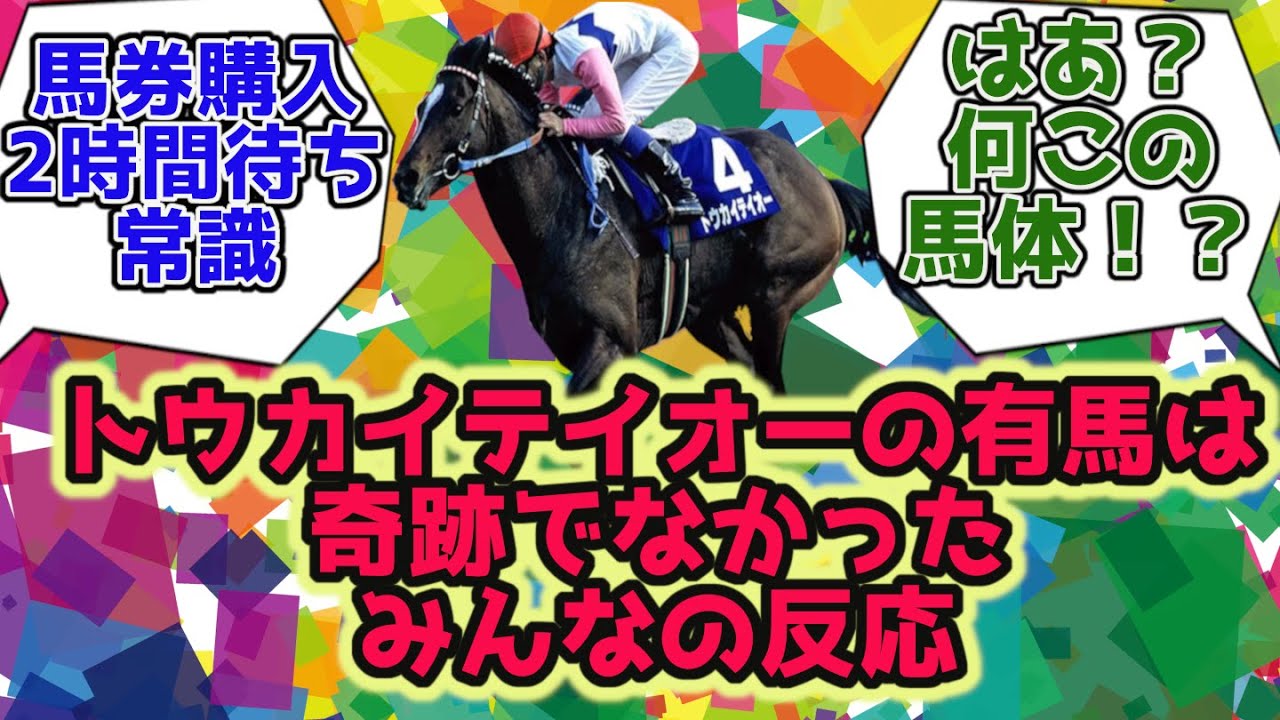 【競馬の反応集】トウカイテイオーの有馬記念は奇跡じゃなかったみんなの反応