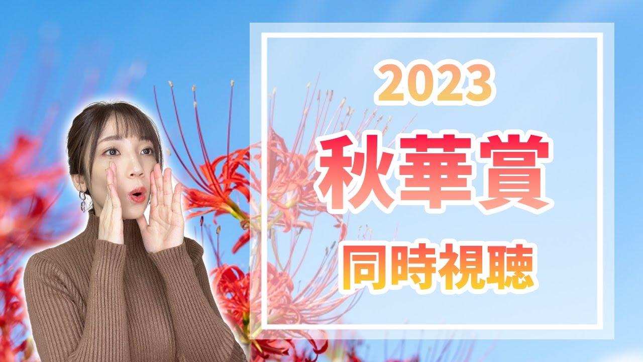 【秋華賞/2023】リバティアイランド牝馬三冠達成の瞬間を見よう【同時視聴/競馬】