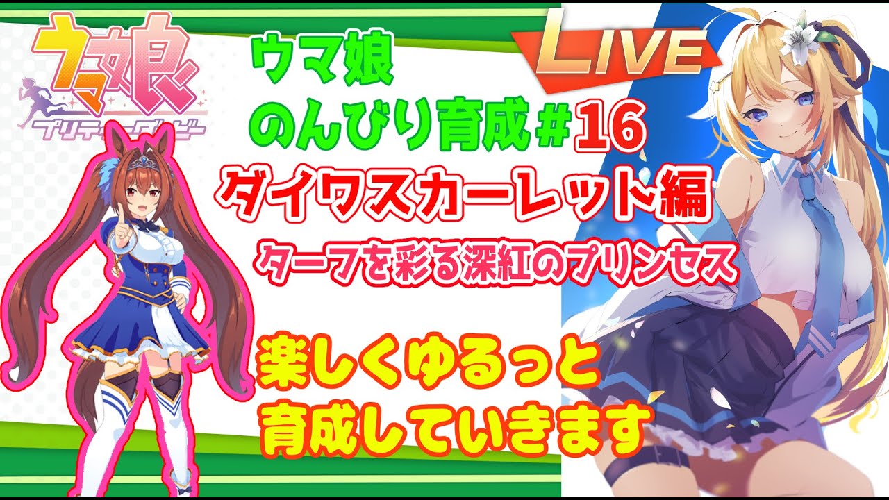 【＃ウマ娘プリティーダービー/ダイワスカーレット】復帰勢がのんびり育成＃16【栗宮りんご/＃Vtuber】