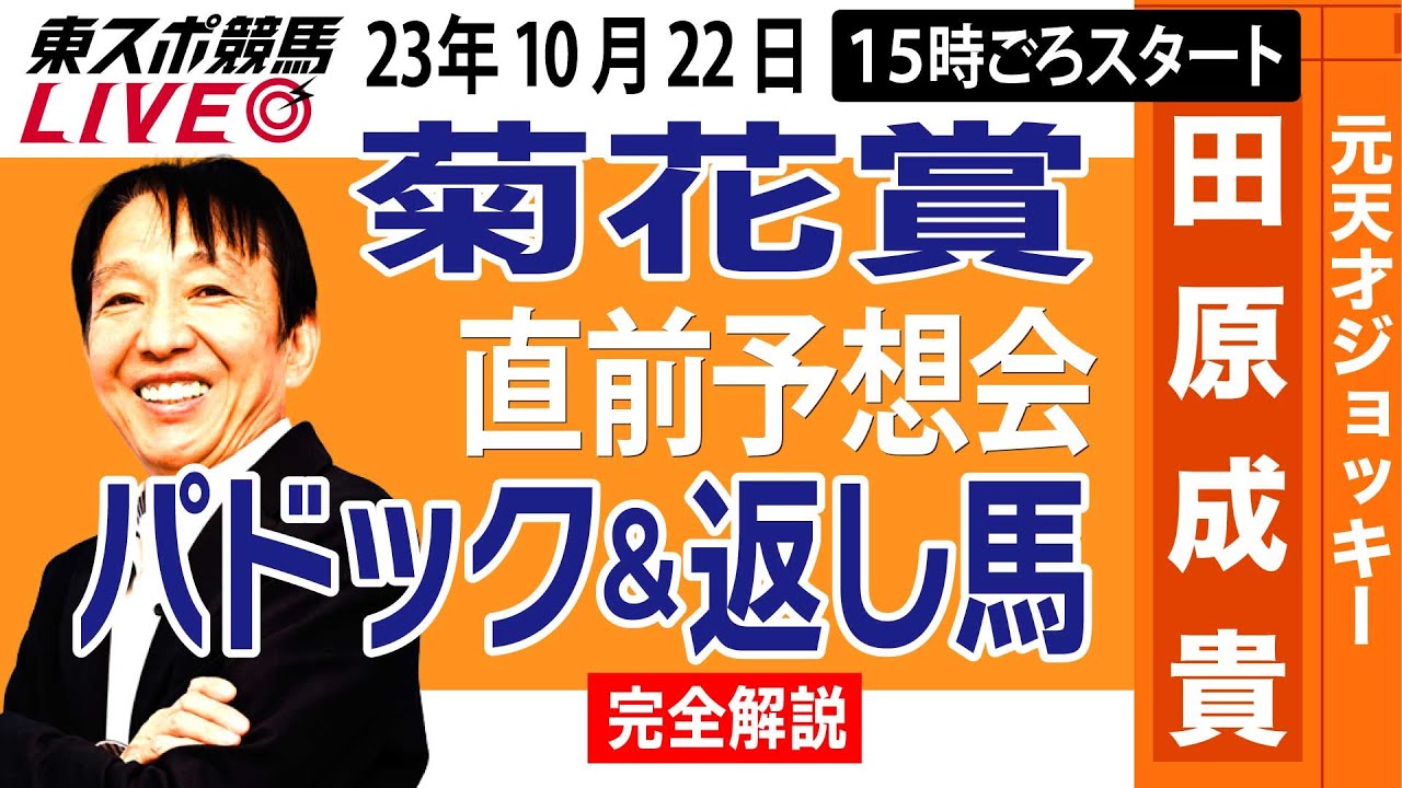 【東スポ競馬LIVE】元天才騎手・田原成貴氏「菊花賞2023」直前ライブ予想会～パドック＆返し馬診断します～《東スポ競馬》
