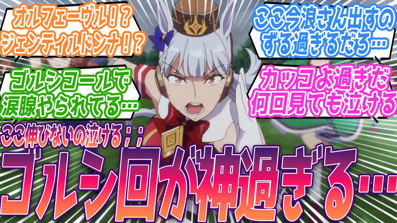 ゴルシイケメン過ぎるだろ…あのレース何回見ても泣ける。ここで今浪さん出すのずる過ぎ；；凄い事になった3話に対する視聴者の反応集【ウマ娘 プリティーダービー Season 3】3期 第3話 反応