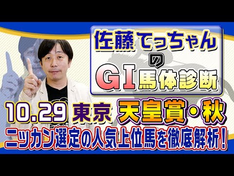【2023年 天皇賞・秋】強豪馬が激突／佐藤てっちゃんのＧⅠ馬体診断
