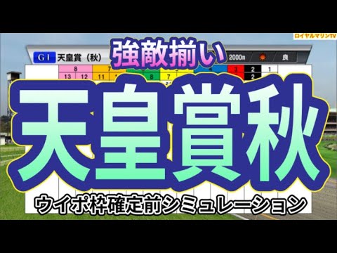 【天皇賞秋2023】ウイポ枠確定前シミュレーション イクイノックス スターズオンアース ドウデュース ダノンベルーガ プログノーシス #2106