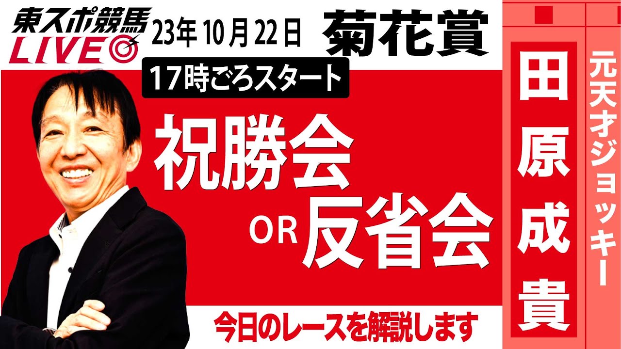 【東スポ競馬LIVE】元天才騎手・田原成貴氏「菊花賞2023」ライブ祝勝会～馬券の愚痴、的中自慢お聞きします～《東スポ競馬》
