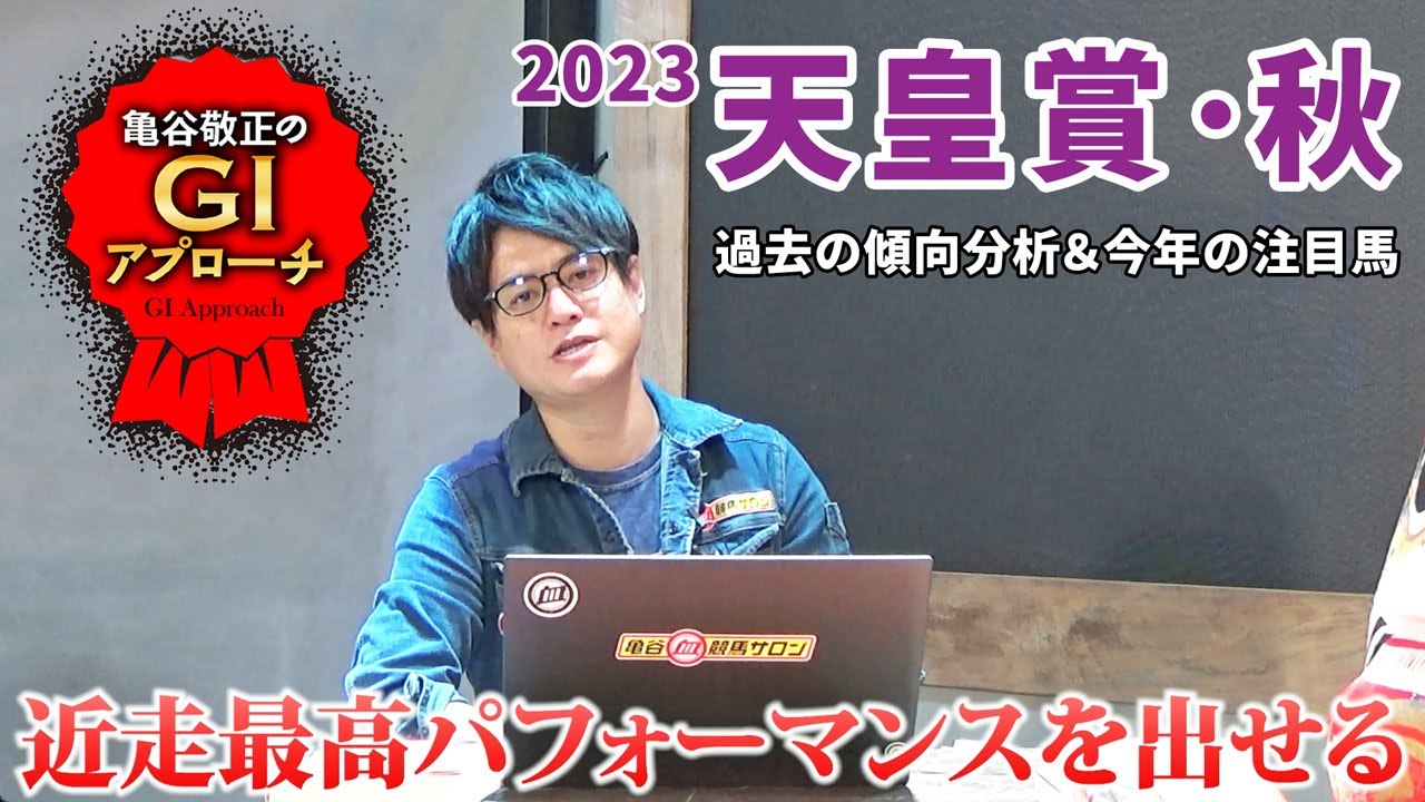 【2023年 天皇賞・秋】超豪華メンバー集結！ 血統的アドバンテージを持つ馬とは！/亀谷敬正のGIアプローチ