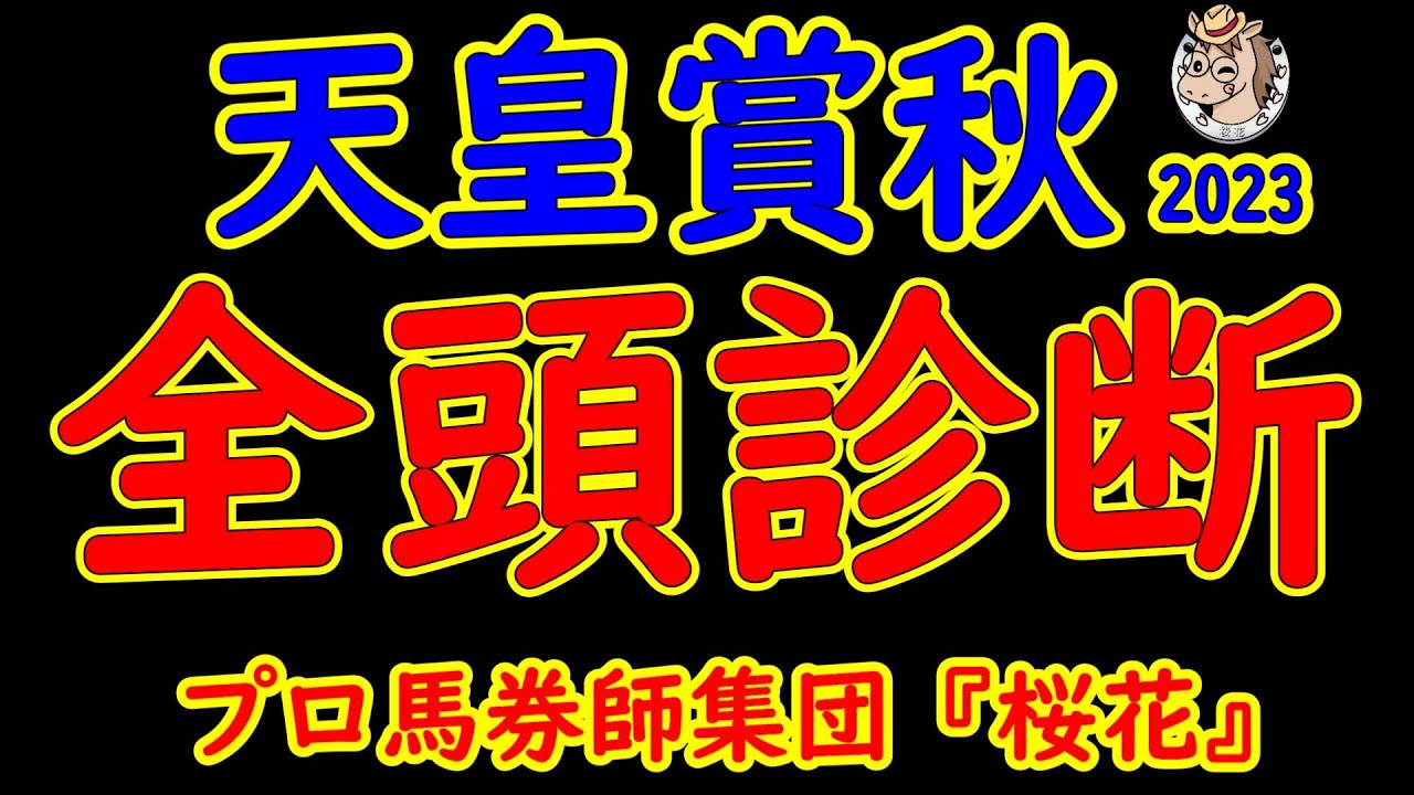 天皇賞秋一週前レース競馬予想全頭診断！最高メンバーが揃いイクイノックスｖｓドウデュースにスターズオンアースやジャックドールが立ち向かう！プロ馬券師集団桜花が現時点で注目している馬は？