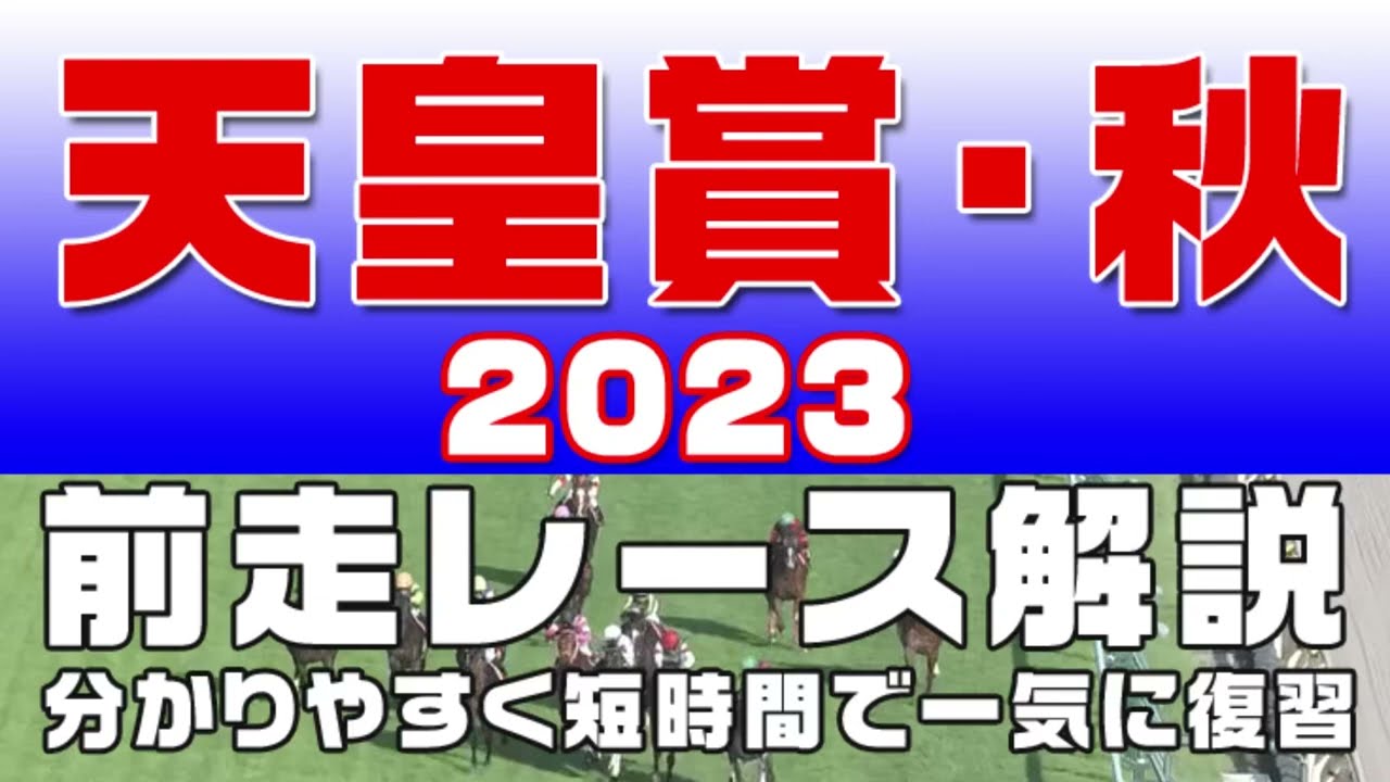 【天皇賞・秋2023】参考レース解説。天皇賞秋2023の登録馬のこれまでのレースぶりを初心者にも分かりやすい解説で振り返りました。