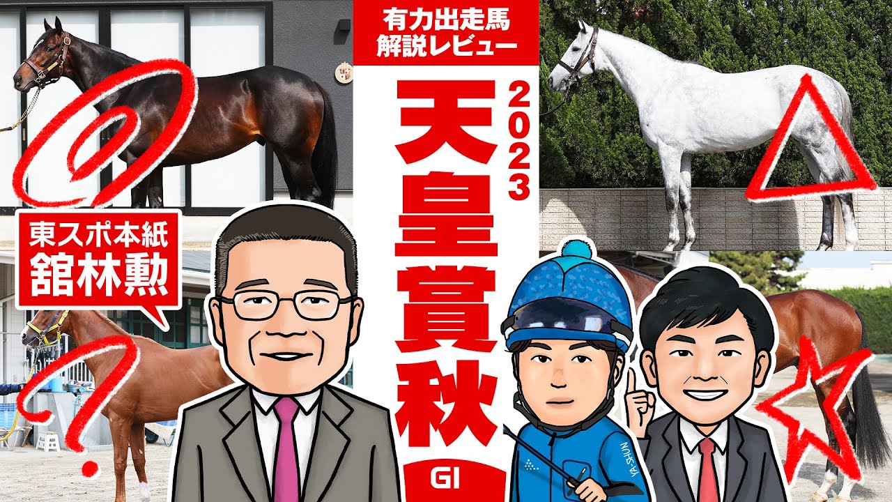 【天皇賞秋 2023】東スポ本紙・舘林勲氏をゲストに、超豪華メンバーの天皇賞を展望！”二強の一角崩し”はこの馬だ！馬体vs血統 有力出走馬解説レビュー【競馬 予想】