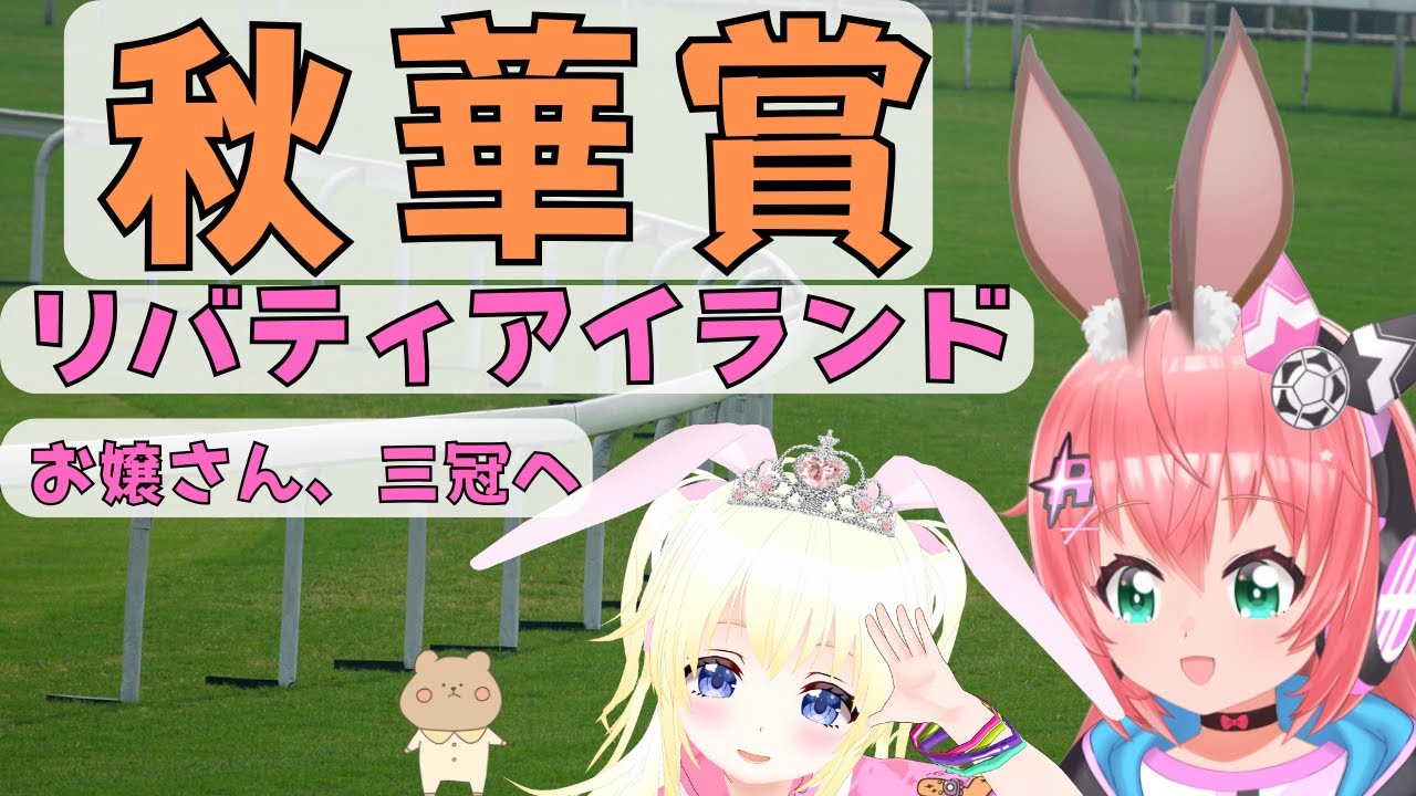 【秋華賞 同時視聴】リバティアイランドの牝馬三冠を応援するよ！ #競馬  ゲスト：卯沙美みか　サッカー女児VTuber #光りりあ