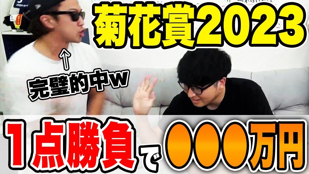 【神回】本命ドゥレッツァ１着！！完璧な馬券で的中したら大喧嘩になったwww【菊花賞2023実戦】
