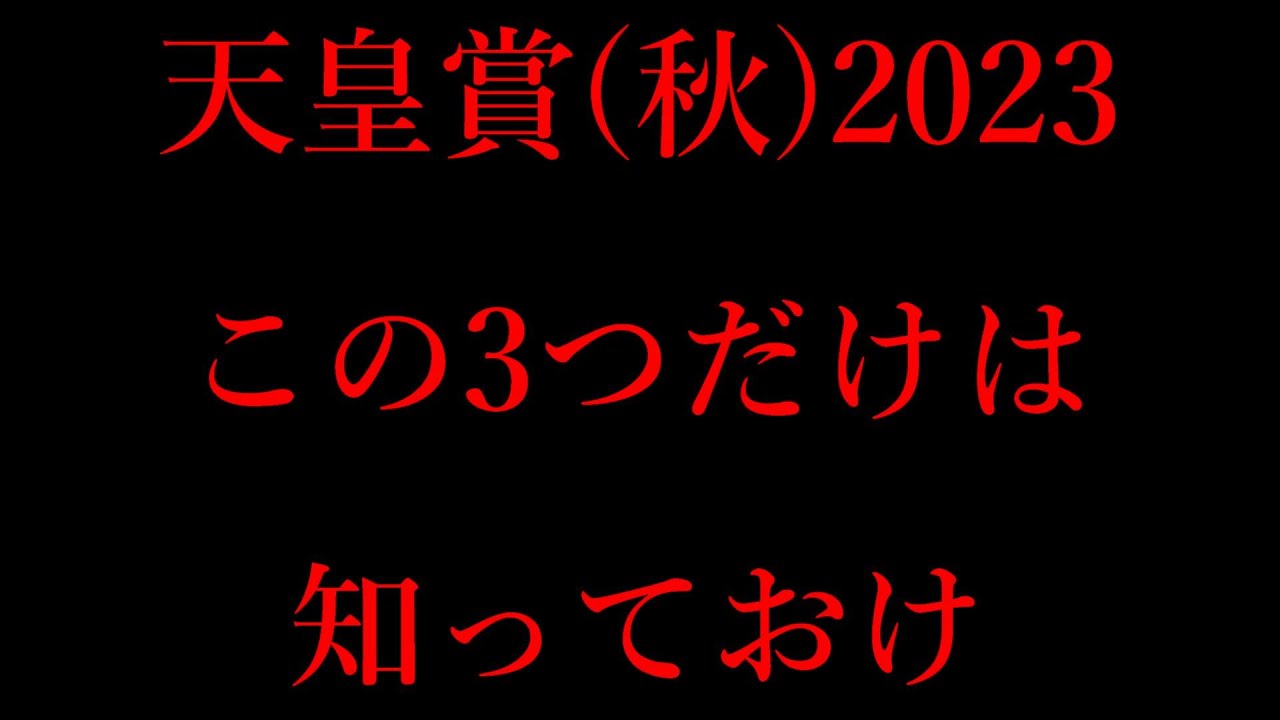天皇賞(秋)2023展開的に知ってほしい3つのポイント！今年は前が有利なレース！？【天皇賞秋2023】
