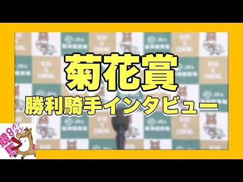 2023年 菊花賞 (GⅠ)  勝利騎手インタビュー【カンテレ公式】