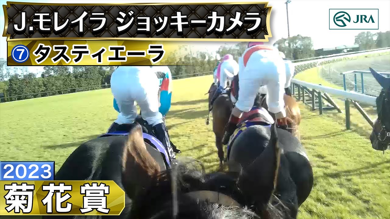 【ジョッキーカメラ】タスティエーラ騎乗のJ.モレイラ騎手ジョッキーカメラ映像｜2023年菊花賞｜JRA公式