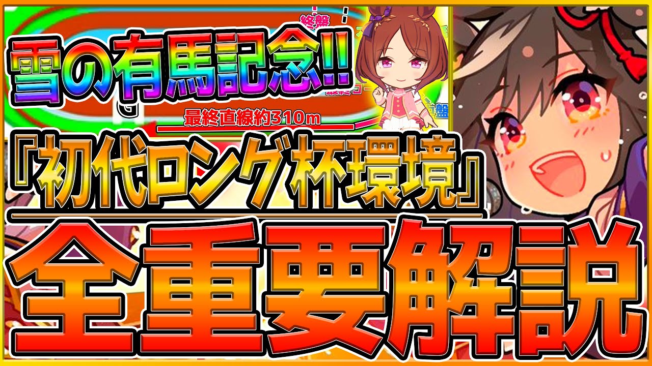 【ウマ娘】"有馬記念チャンミ"全重要知識まとめ‼加速スキル レース環境 目標ステータス 継承固有 強いウマ娘を詳しく解説！逃げ先行差し追込/因子厳選/ロング杯【12月チャンピオンズミーティング】