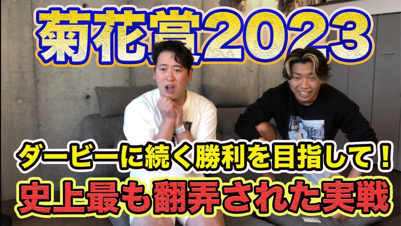 【菊花賞2023】穴馬から帯狙った結果、史上最も翻弄された実戦が爆誕した!?