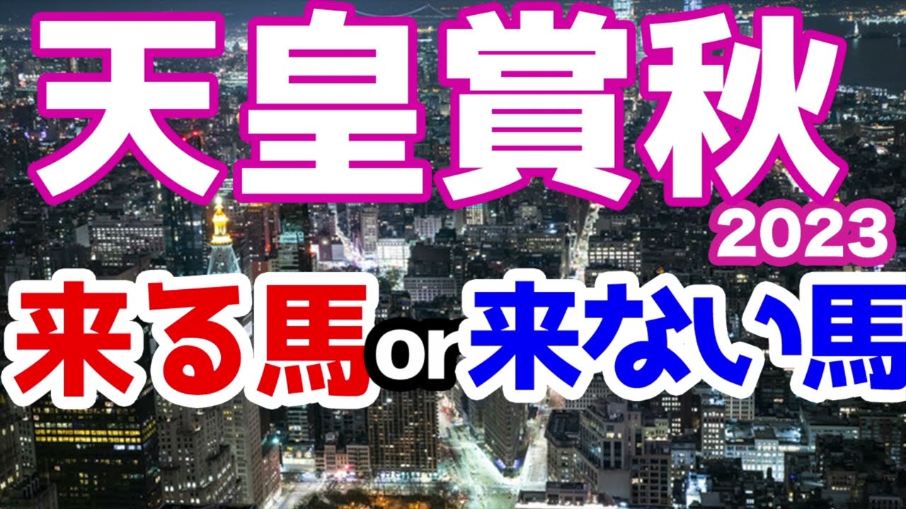 【競馬予想】天皇賞・秋　最強馬とチャンスのある馬の話
