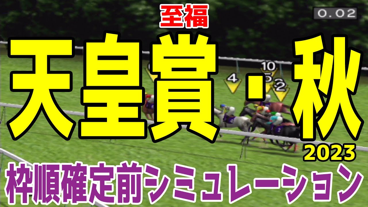 天皇賞秋2023 枠順確定前シミュレーション