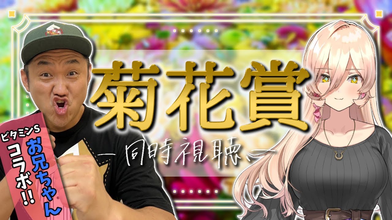 【競馬同時視聴】お兄ちゃんコラボ！！！！2023年菊花賞同時視聴【ニュイ・ソシエール/にじさんじ】