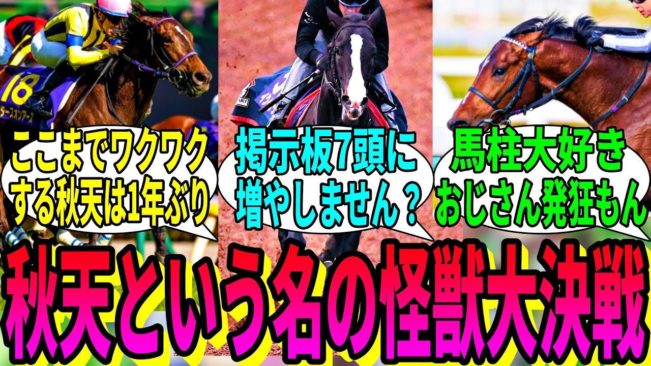 【競馬の反応集】「今年の秋天とかいう怪獣大決戦」に対する視聴者の反応集