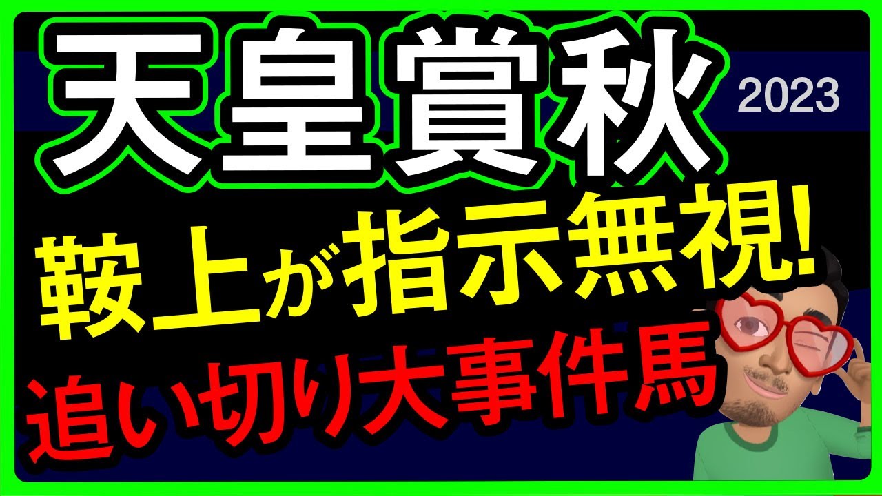【天皇賞秋2023予想・データ外厩分析】鞍上が指示無視の追い切り大事件馬！イクイノックスとドウデュースに並ぶ凄い追い切り馬など有力馬追い切りもチェックしました！