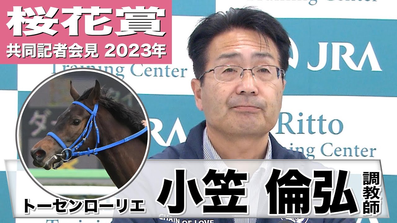 【桜花賞2023】トーセンローリエ・小笠倫弘調教師「最終追い切りは100点」《JRA共同会見》〈東スポ競馬〉