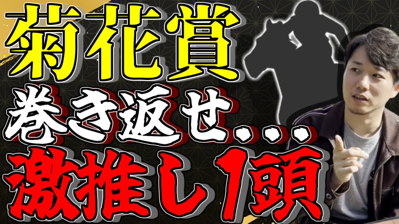 菊花賞【個人的に注目している推し馬は…？】【スプリンターズS◎マッドクール○ナムラクレア】
