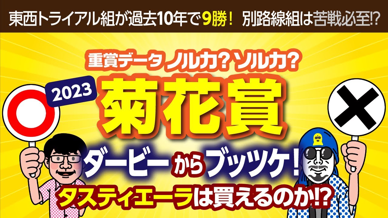 【2023年 菊花賞 予想】タスティエーラはダービーからのブッツケで大丈夫？　GIレースのデータを超深掘り！