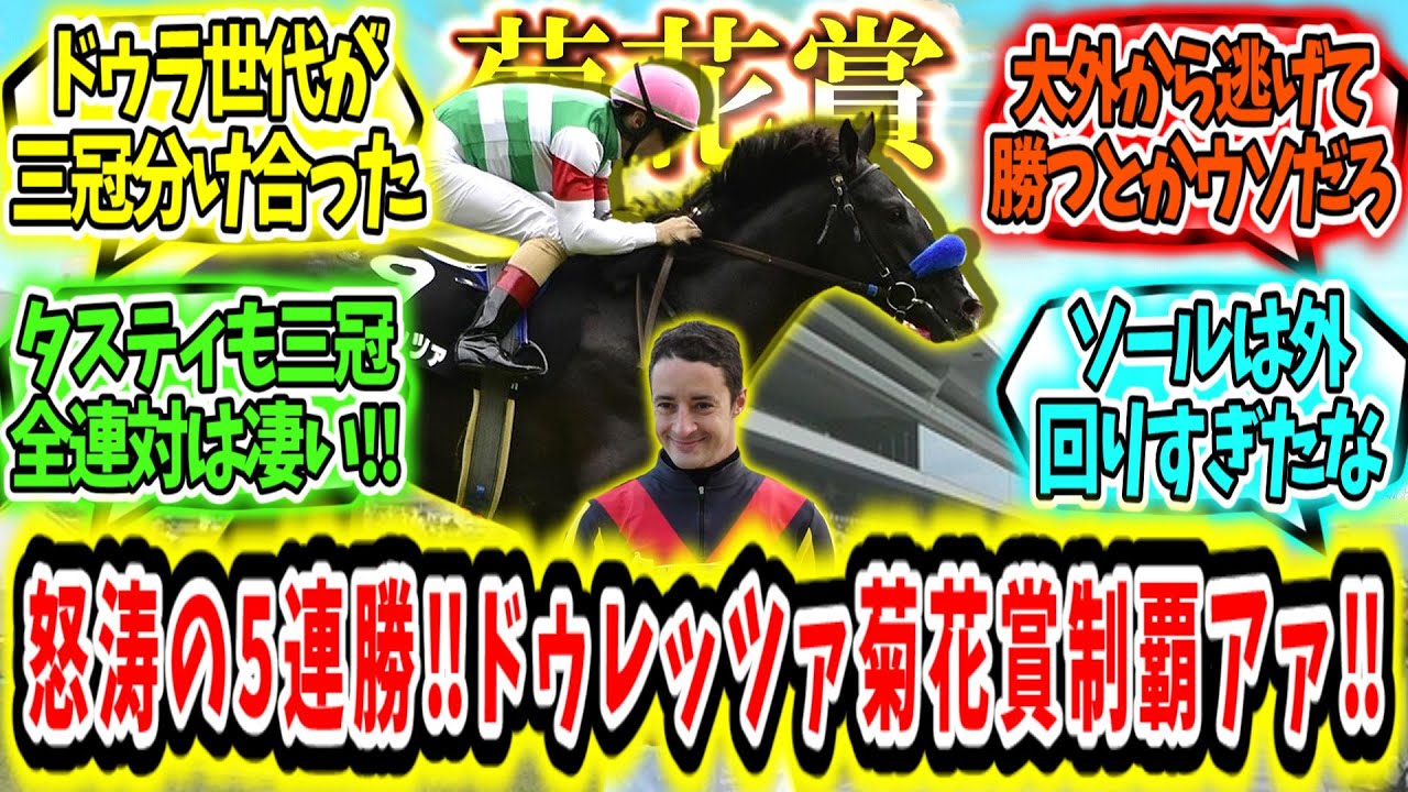 『ドゥラ世代の産駒で分け合う三冠‼ドゥレッツァ菊花賞制覇アァァ！』に対するみんなの反応【競馬の反応集】