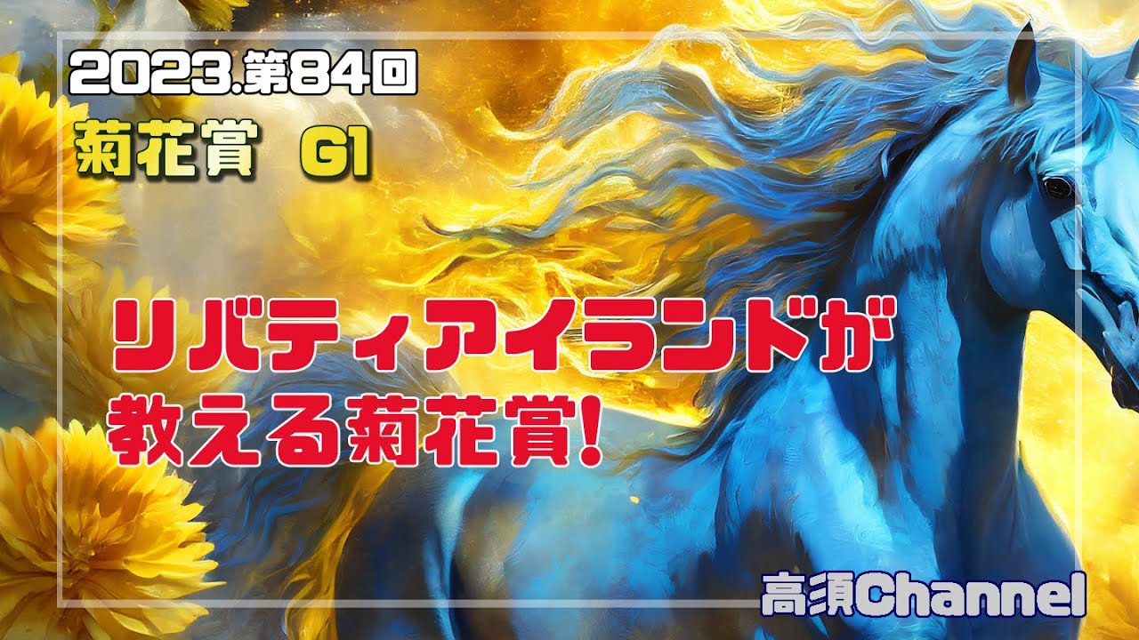 2023リバティアイランドが教える菊花賞