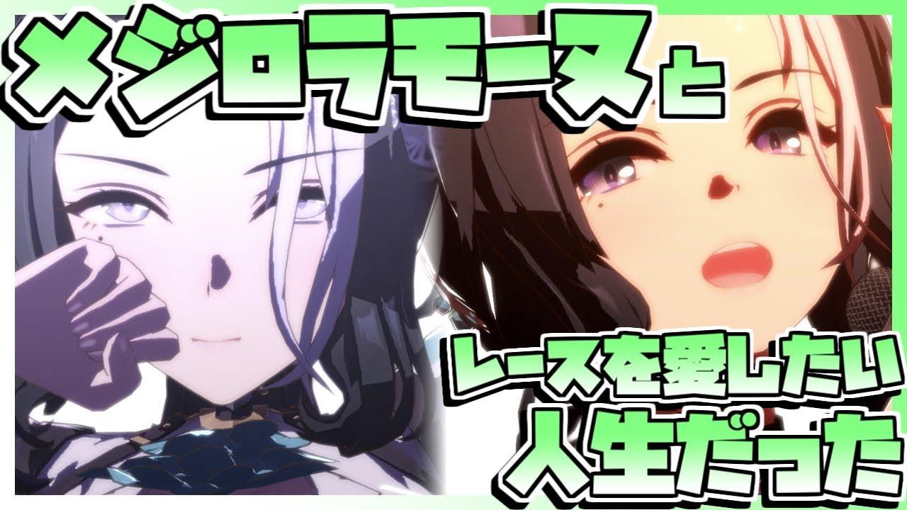 【ウマ娘育成】メジロラモーヌとレースを愛したい人生だった。