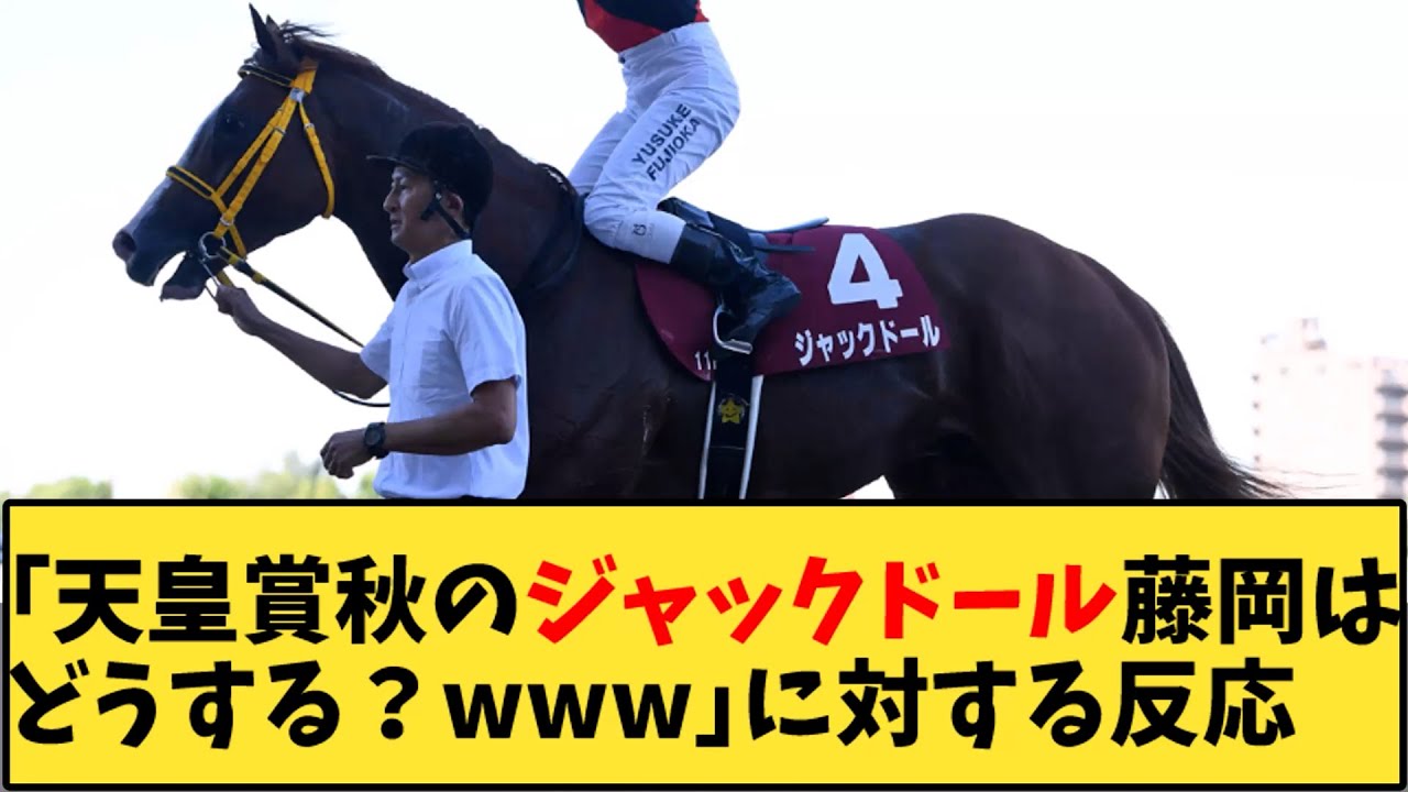 【競馬】「天皇賞秋のジャックドール藤岡はどうする？ｗｗｗ」に対する反応【反応集】