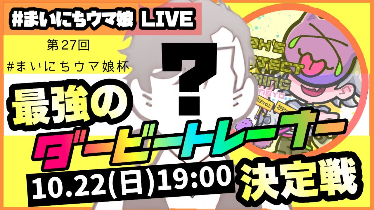 【ウマ娘】#まいにちウマ娘 LIVE!!!　第27回　まいにちウマ娘杯!!!【Ah'sProject】