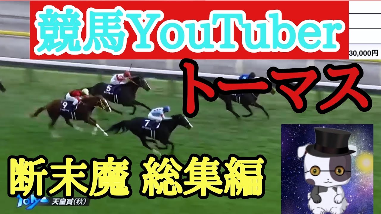 【競馬】競馬YouTuber トーマス耐久 断末魔スペシャル 総集編 #トーマス競馬 #競馬 #支離滅裂な男