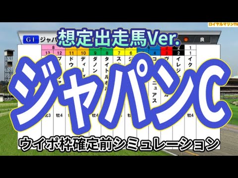 【ジャパンカップ2023】【想定出走馬Ver.】ウイポ枠確定前シミュレーション イクイノックス リバティアイランド ドウデュース スターズオンアース タイトルホルダー #2109