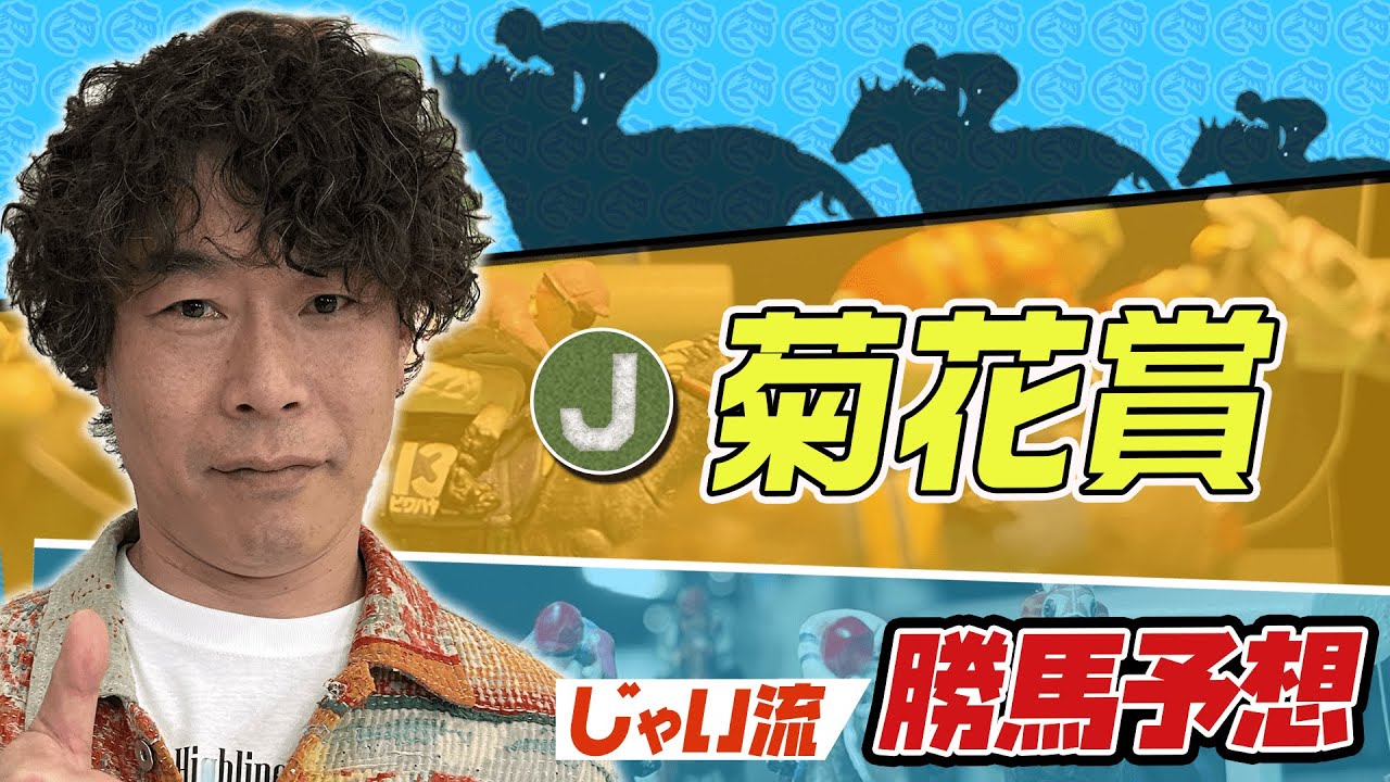 【競馬】菊花賞でのじゃいの思考【勝ち馬予想】