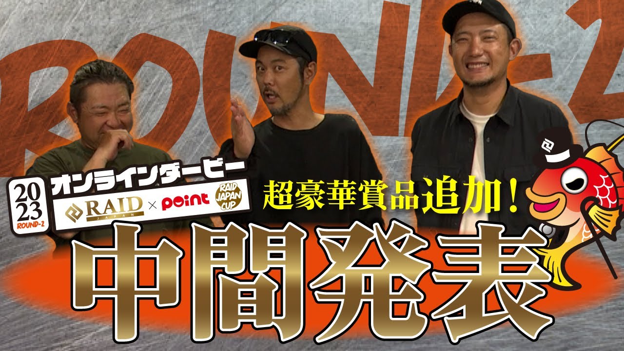 【追加情報アリ⁉】大好評開催中！レイドジャパンカップ中間発表！
