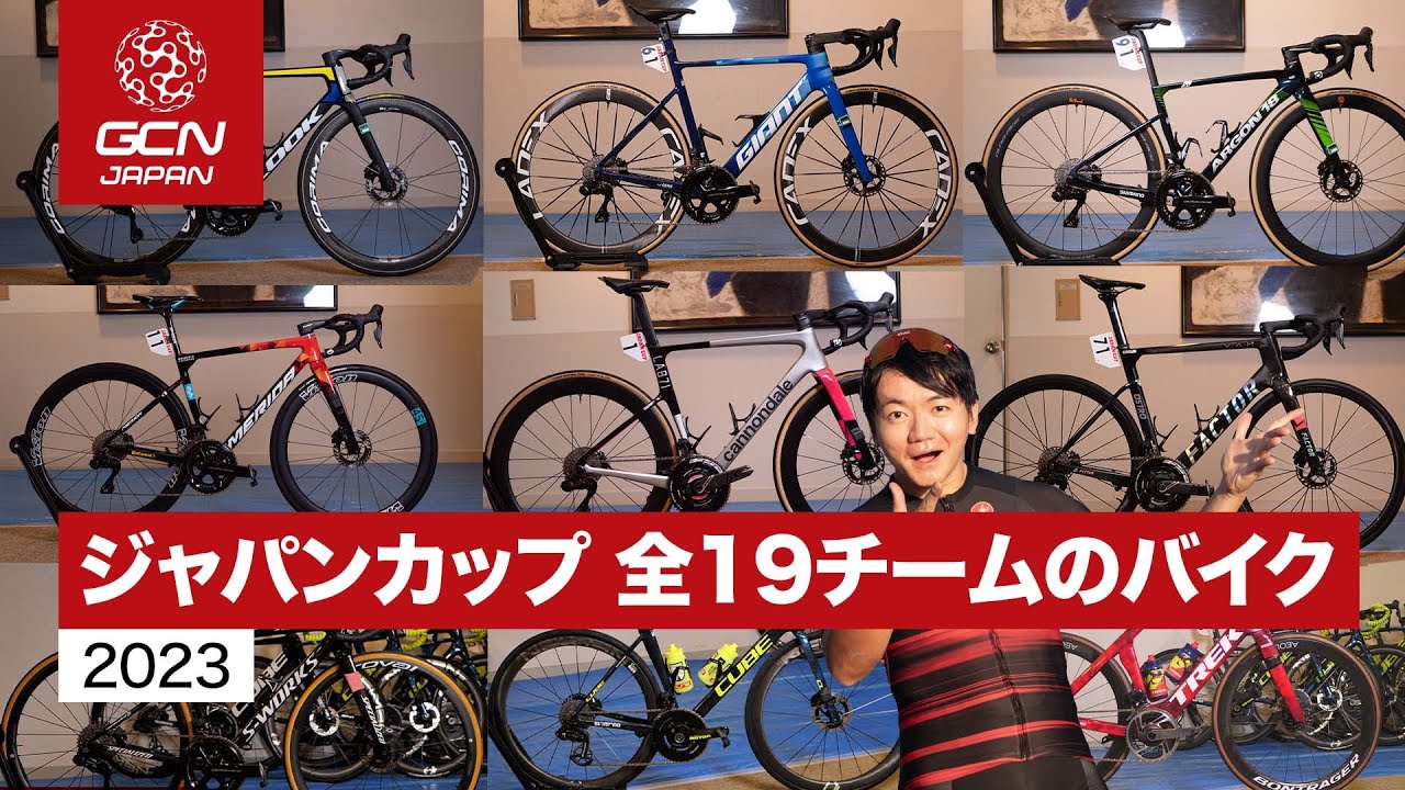 一挙に紹介！ジャパンカップを走った全19チームのバイク