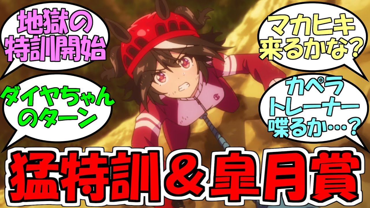 『キタちゃん特訓＆ダイヤちゃん皐月賞回』に対するみんなの反応【ウマ娘プリティーダービー】