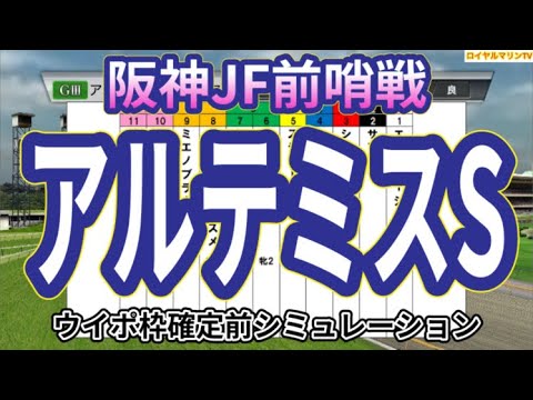 【アルテミスステークス2023】ウイポ枠確定前シミュレーション チェルヴィニア ライトバック サフィラ エリカリーシャン スティールブルー #2108