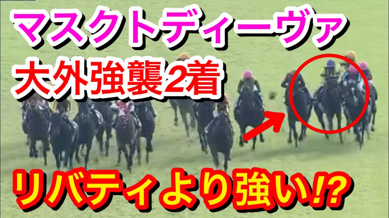 【秋華賞2023】マスクトディーヴァがリバティアイランドに1馬身差まで強襲し2着！もしかするとリバティアイランドより強い！？