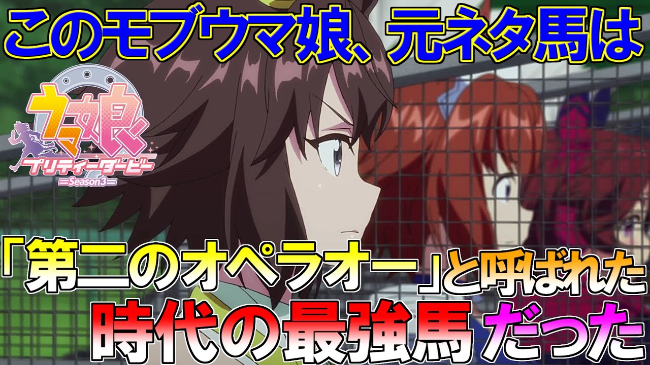 【ウマ娘3期】すごいモブウマ娘　最強の証明【ラブリーデイ】
