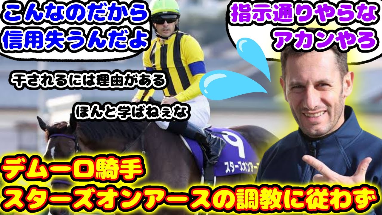【競馬】デムーロ騎手勝手にスターズオンアースの調教時計を出してしまうのが話題に！【競馬の反応集】